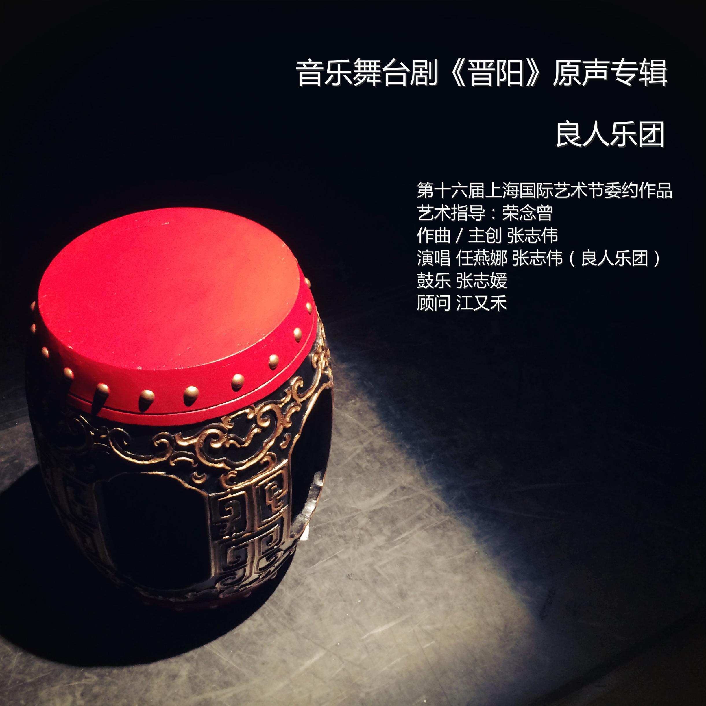 音乐舞台剧《晋阳》原声专辑