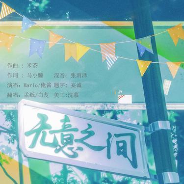 无意之间【甜妹猛1升4版】