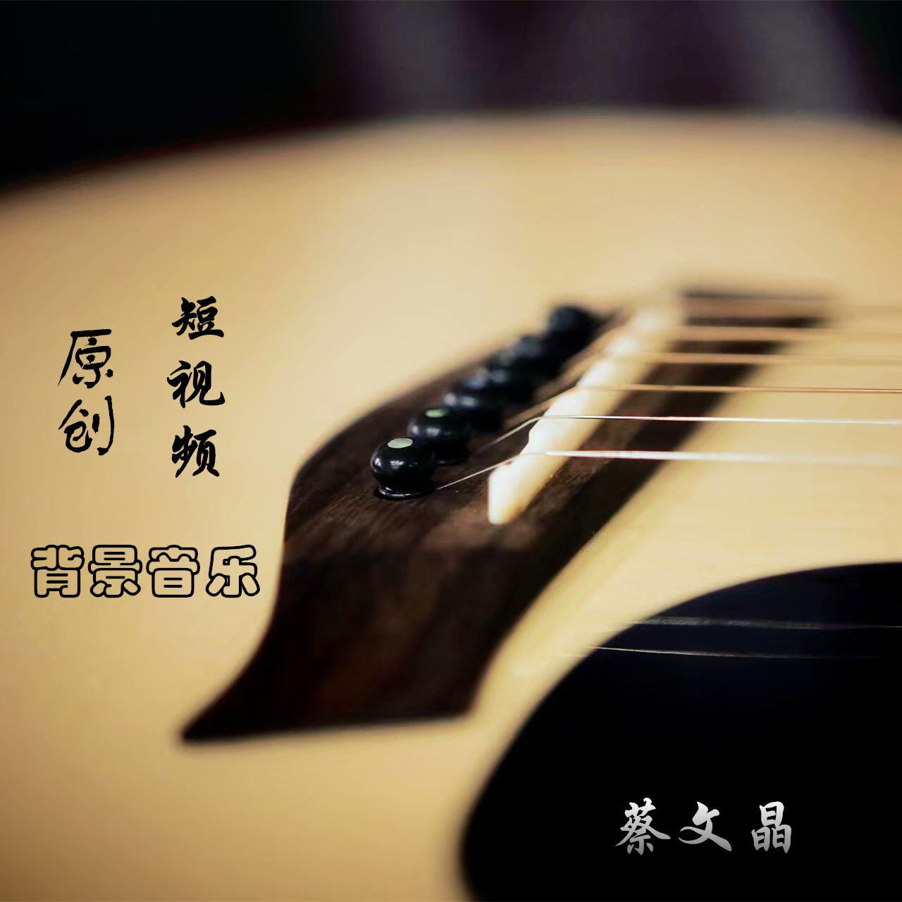 原创短视频背景音乐