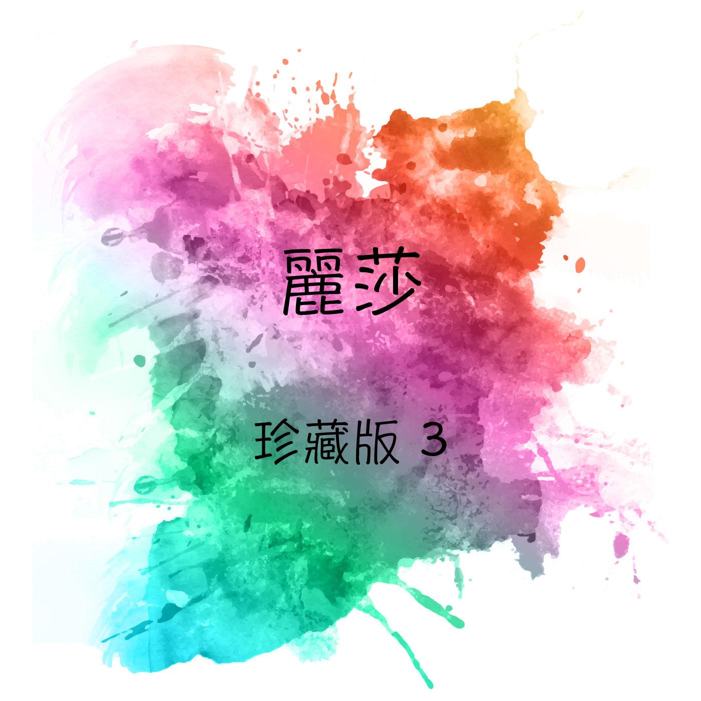 麗莎 珍藏版, Vol. 3