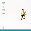 长途 (feat. 金跳造)专辑