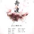 同舟渡