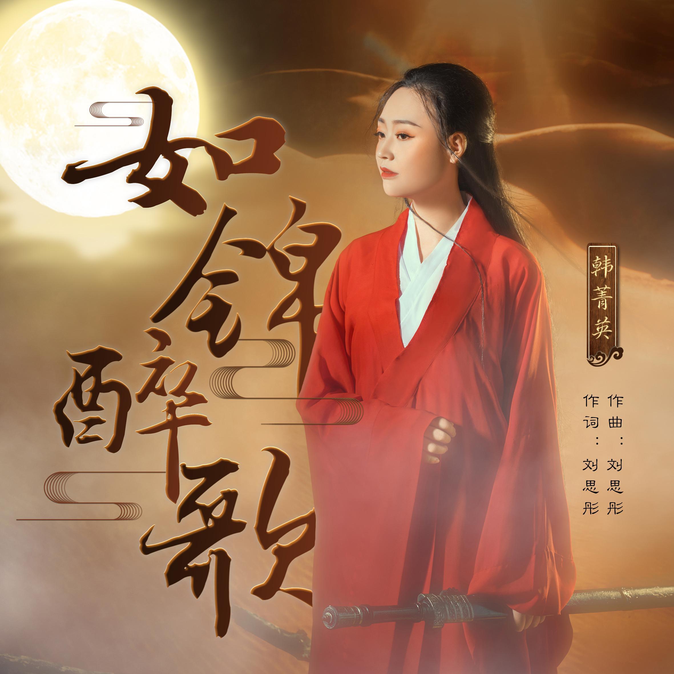 如锦醉歌