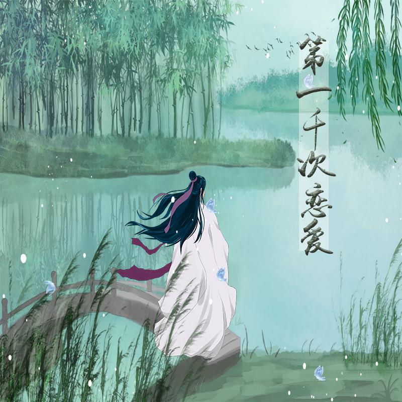 第一千次恋爱