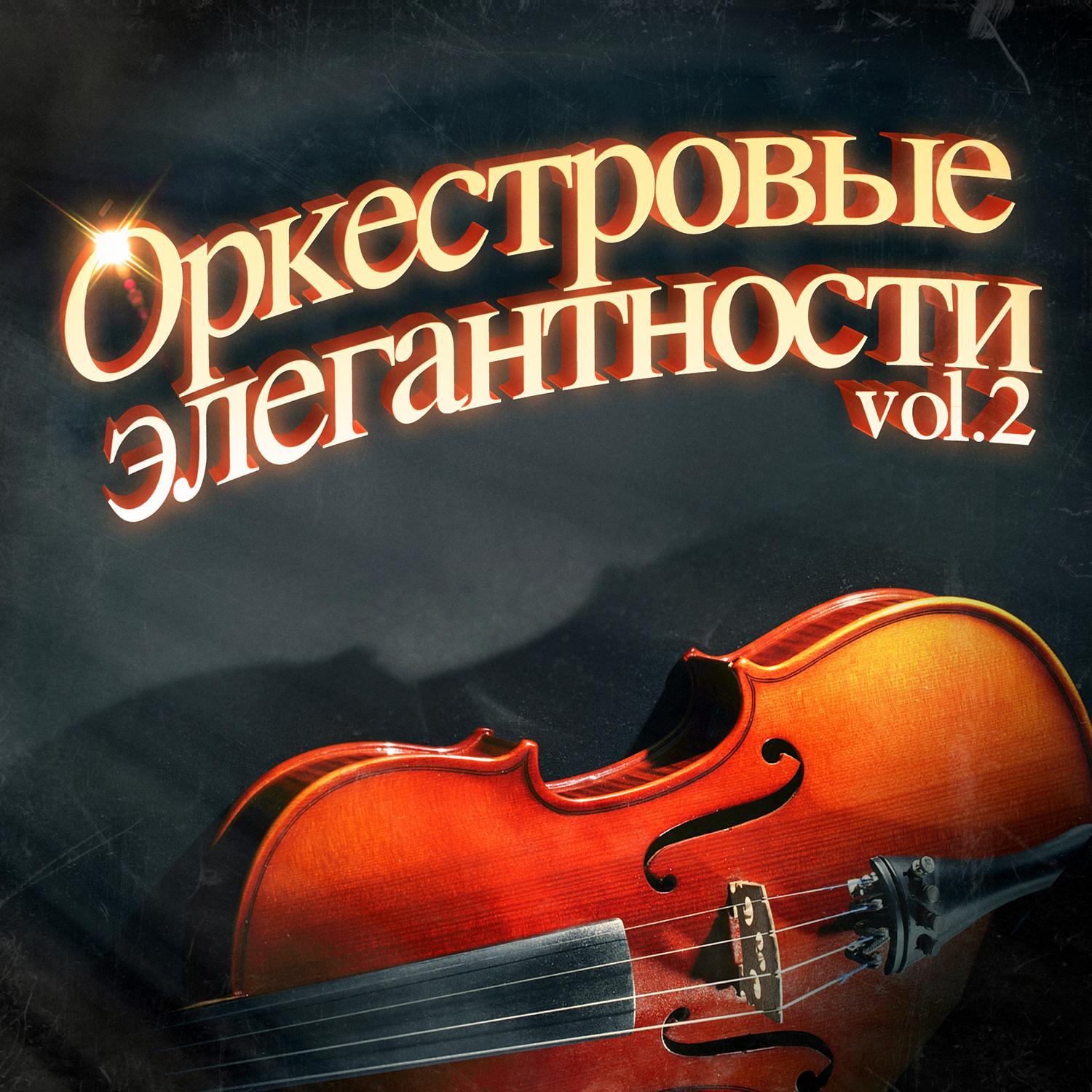 Элегантные оркестровые мелодии, Vol. 2: 100 незабываемых песен в сопровождении симфонического оркестра
