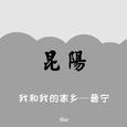 我和我的家乡—晋宁