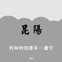 我和我的家乡—晋宁专辑