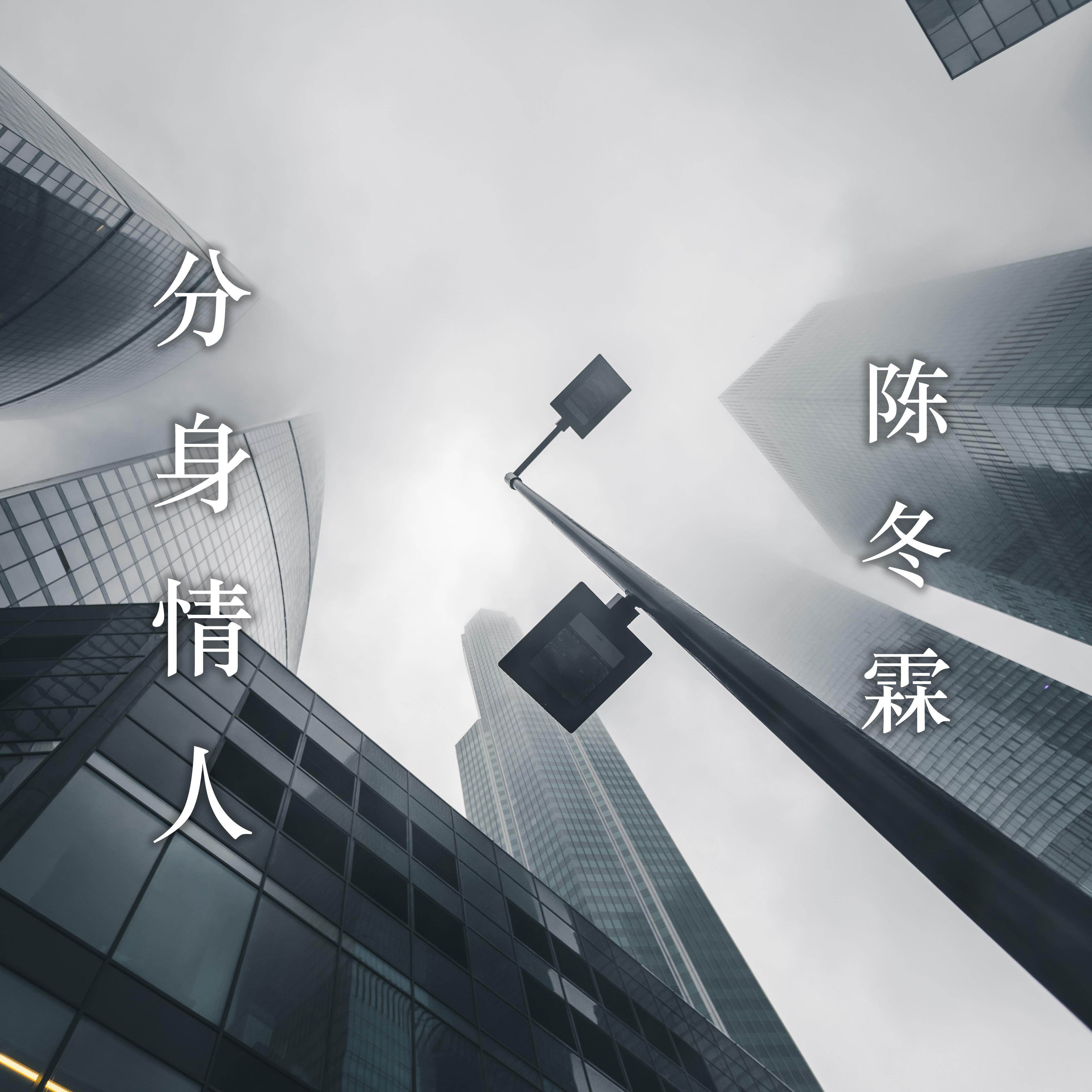 分身情人