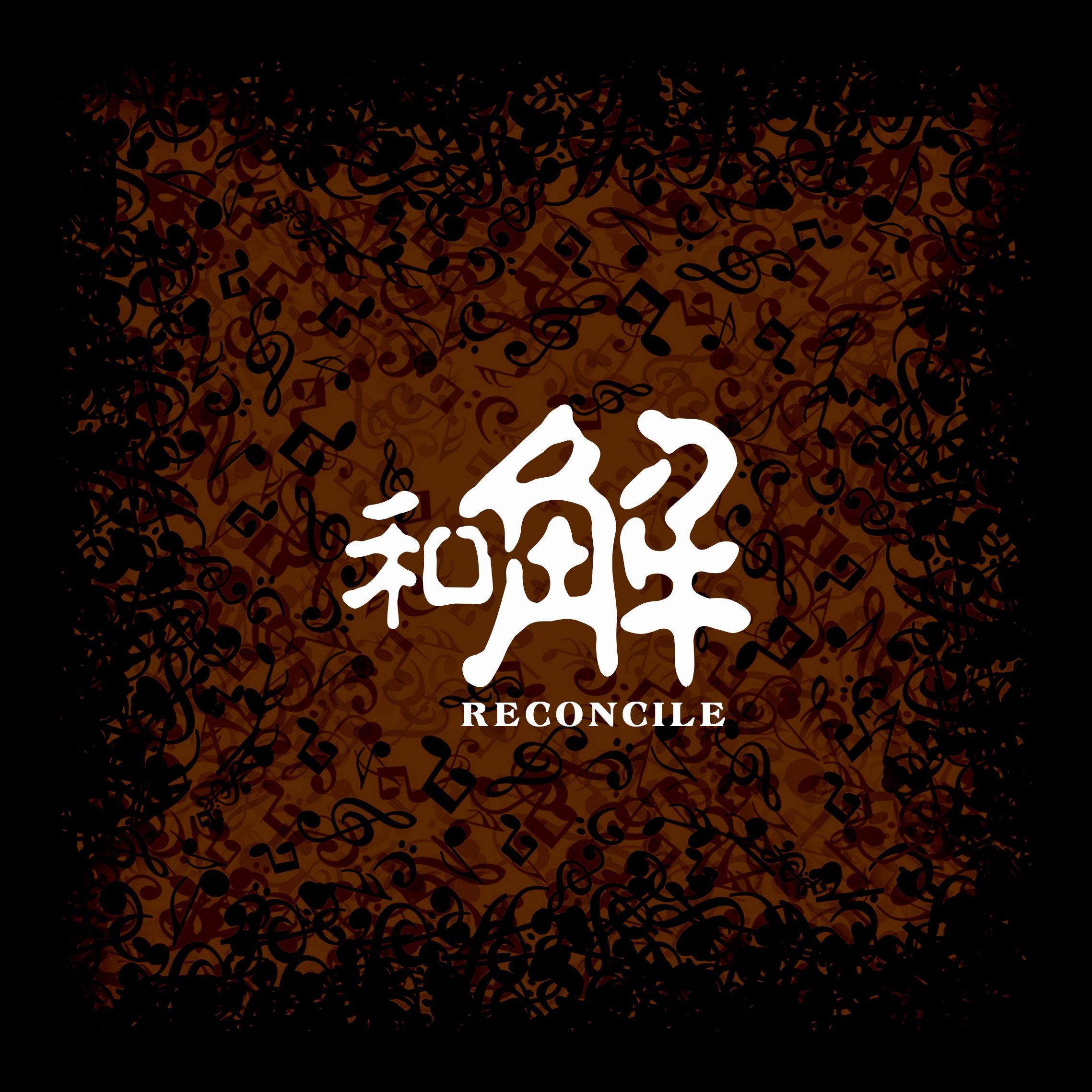 和解
