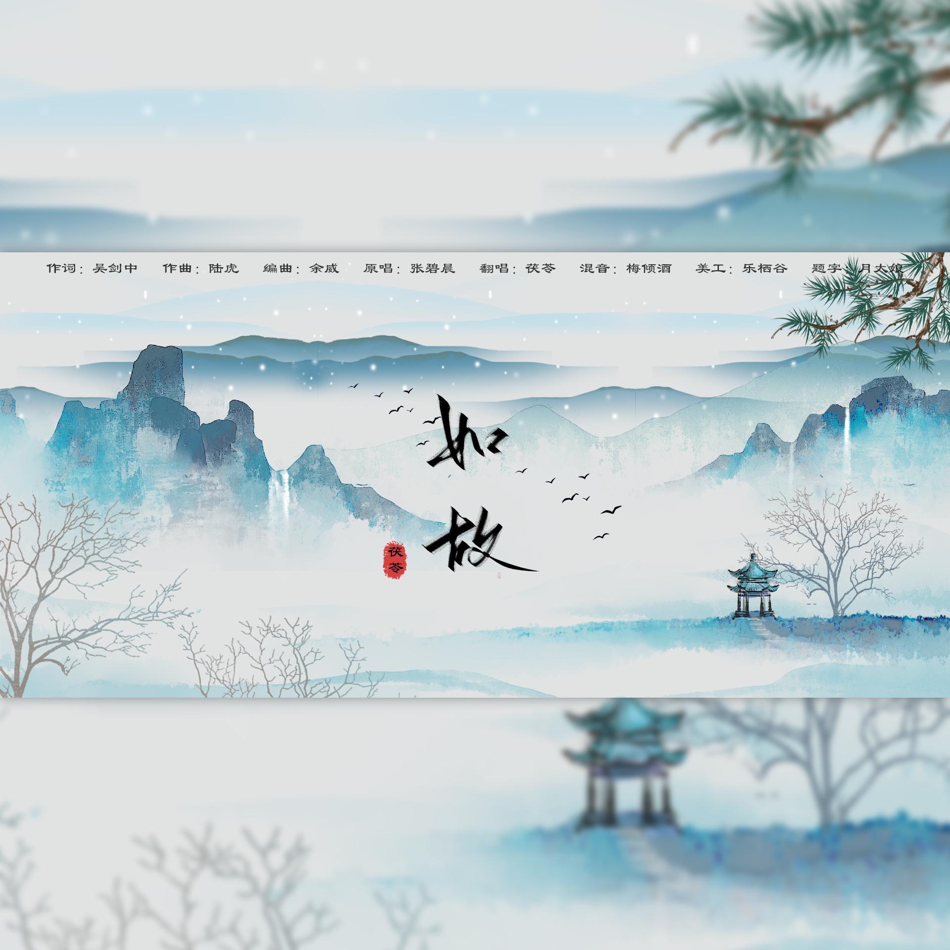 如故（cover张碧晨）