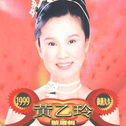 1999依旧久久黄乙玲精选辑-玲声若响专辑