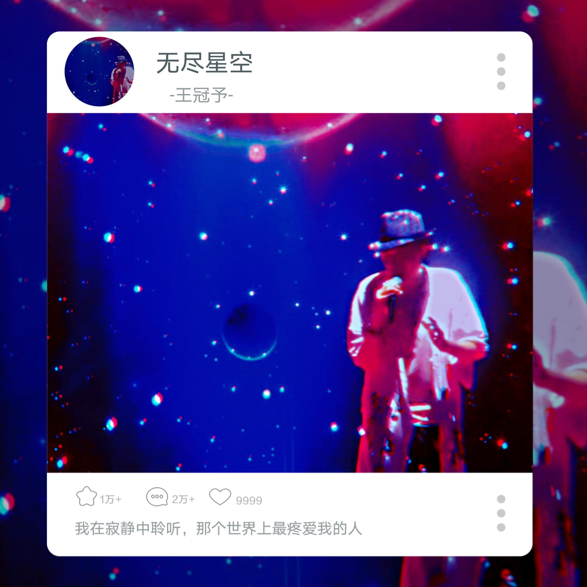 无尽星空