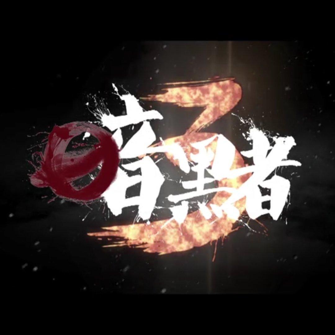 《暗黑者》BGM