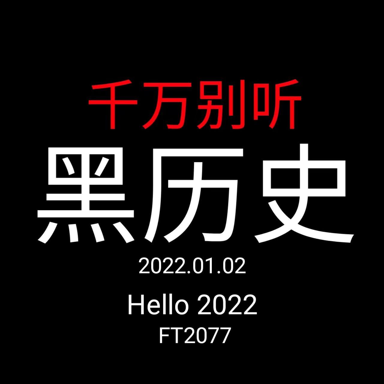 黑历史12