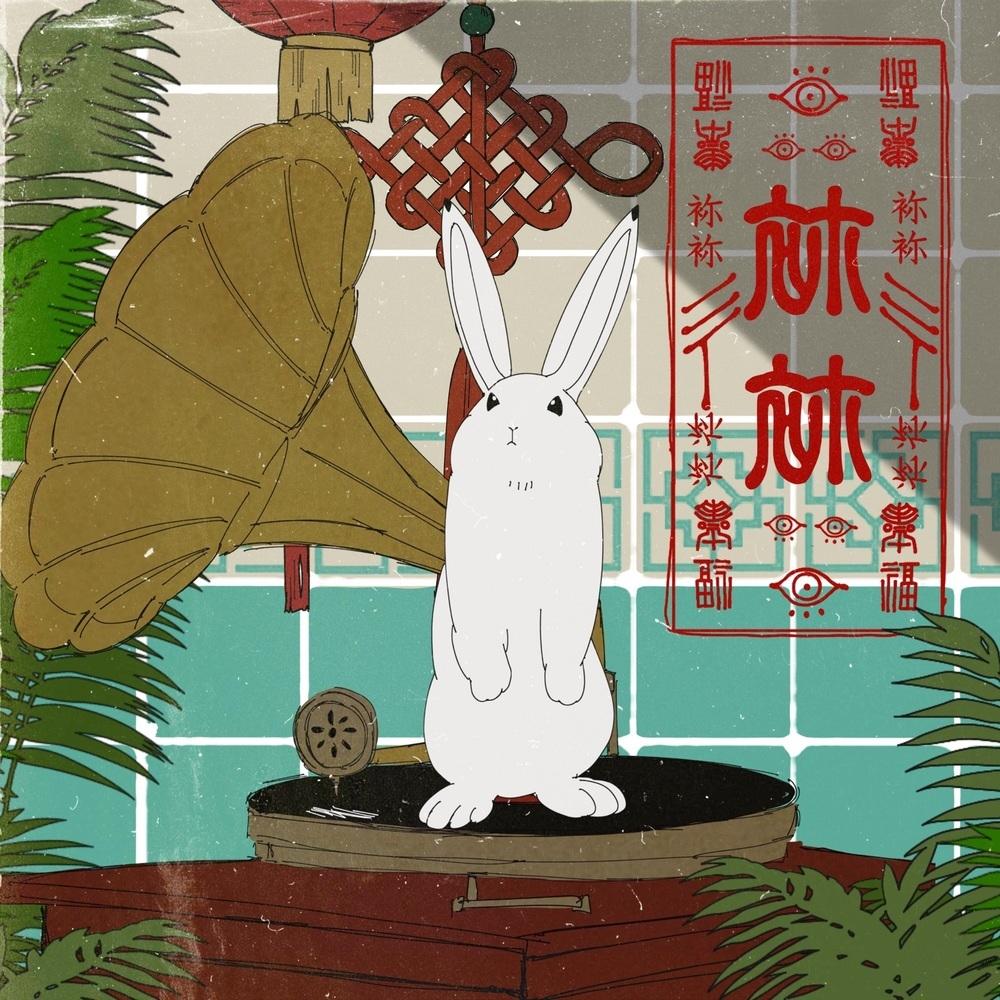 袮袮
