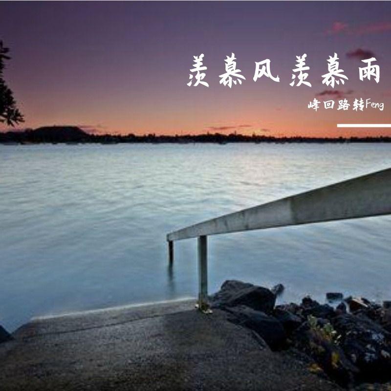 羡慕风羡慕雨
