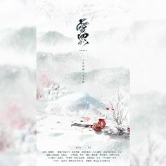 【将进酒同人歌】雪罚（念白）