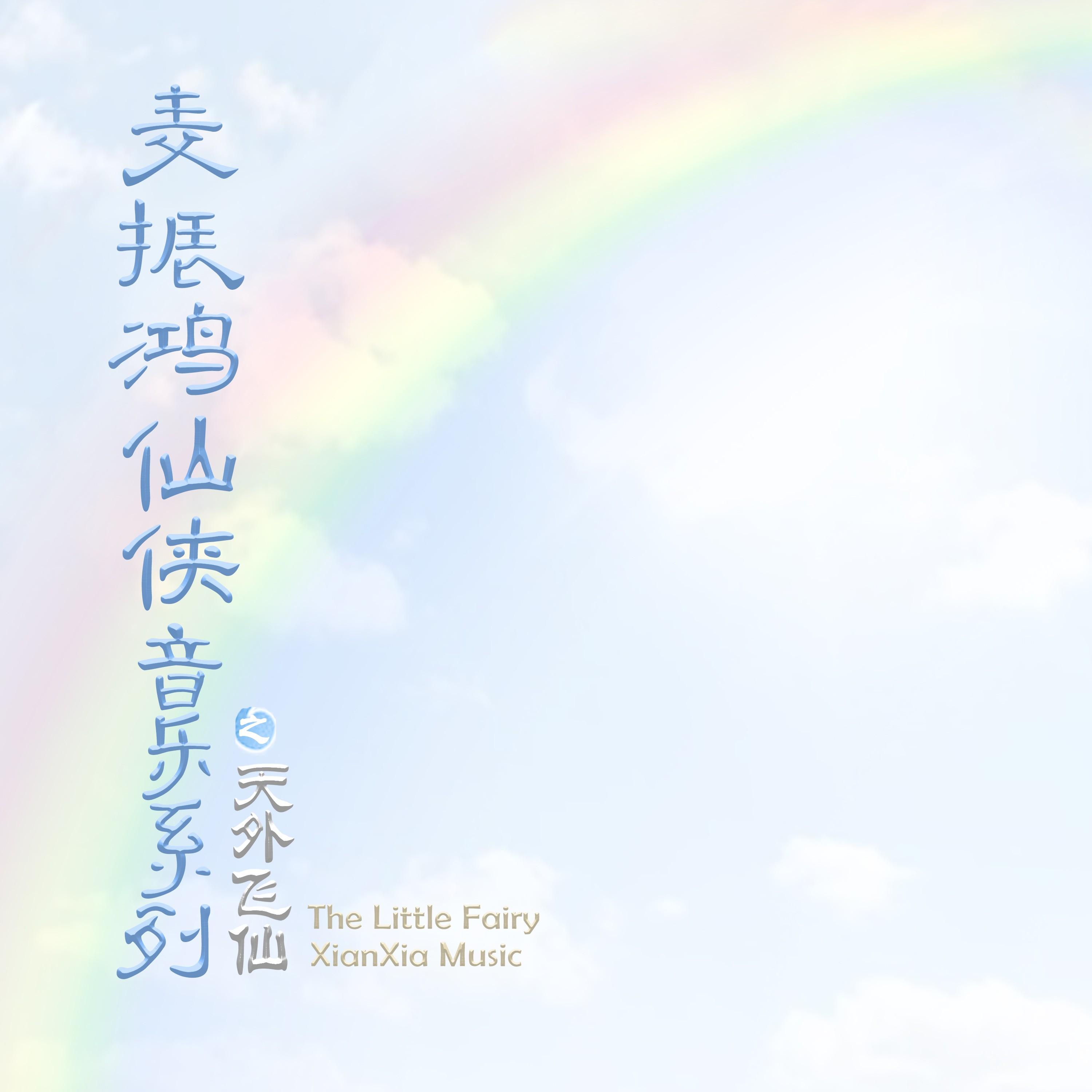 麦振鸿仙侠音乐之天外飞仙