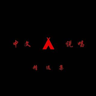 中文说唱-精选集