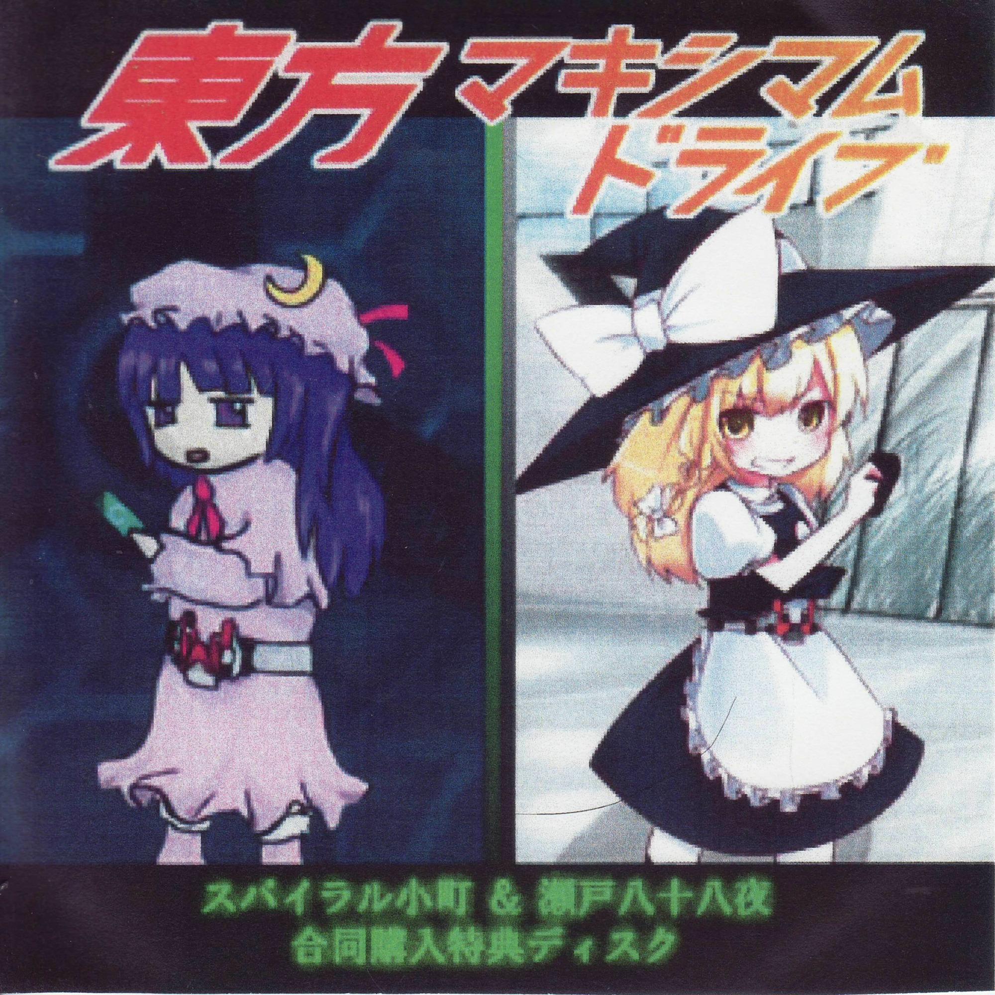 東方マキシマムドライブ
