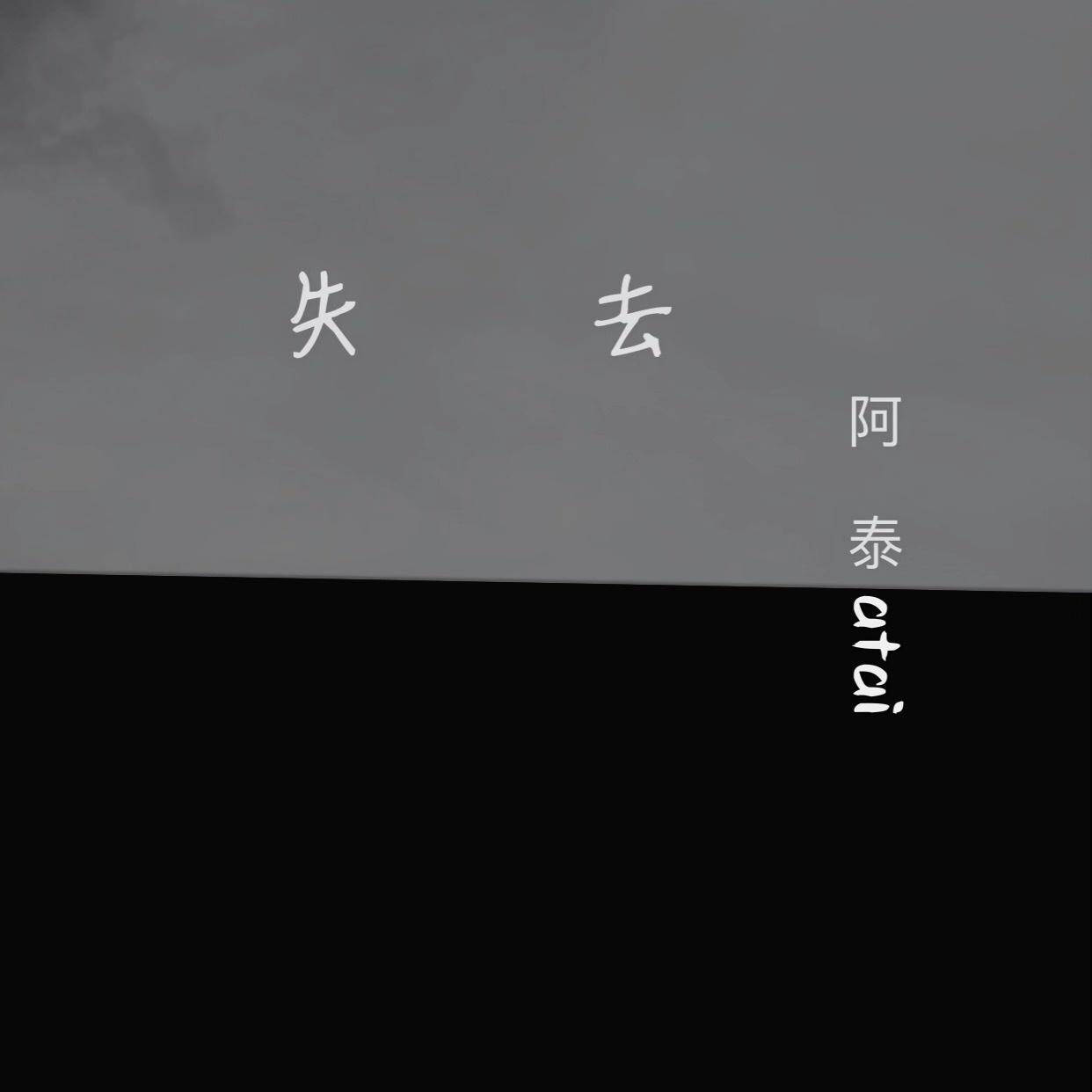 失去专辑