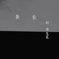 失去