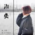 淮安（翻填《成都》）