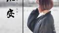 淮安（翻填《成都》）专辑