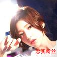 忠实粉丝
