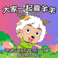 群星-大家一起喜羊羊（Jzclly Bootleg）（Jzclly / Await591 / JC remix）