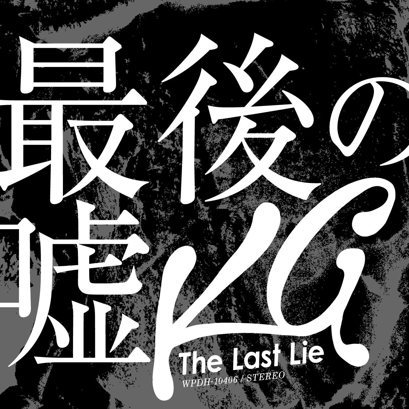最後の嘘