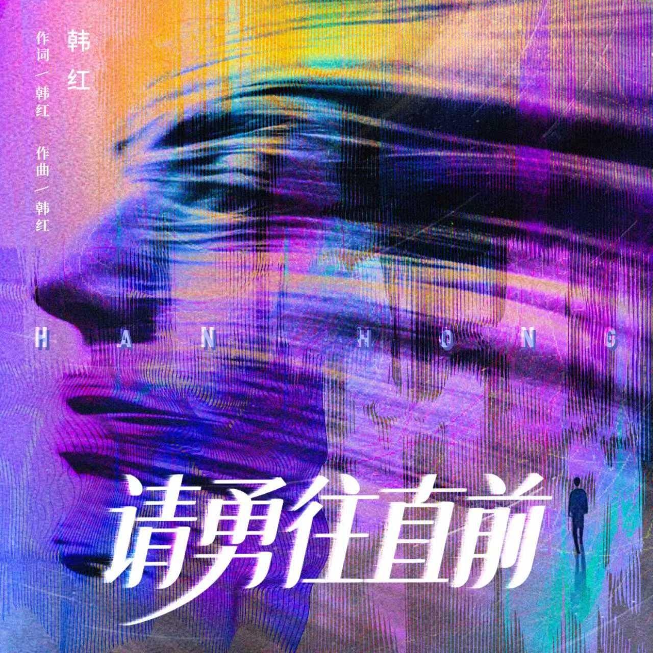 请勇往直前专辑