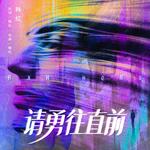 请勇往直前专辑