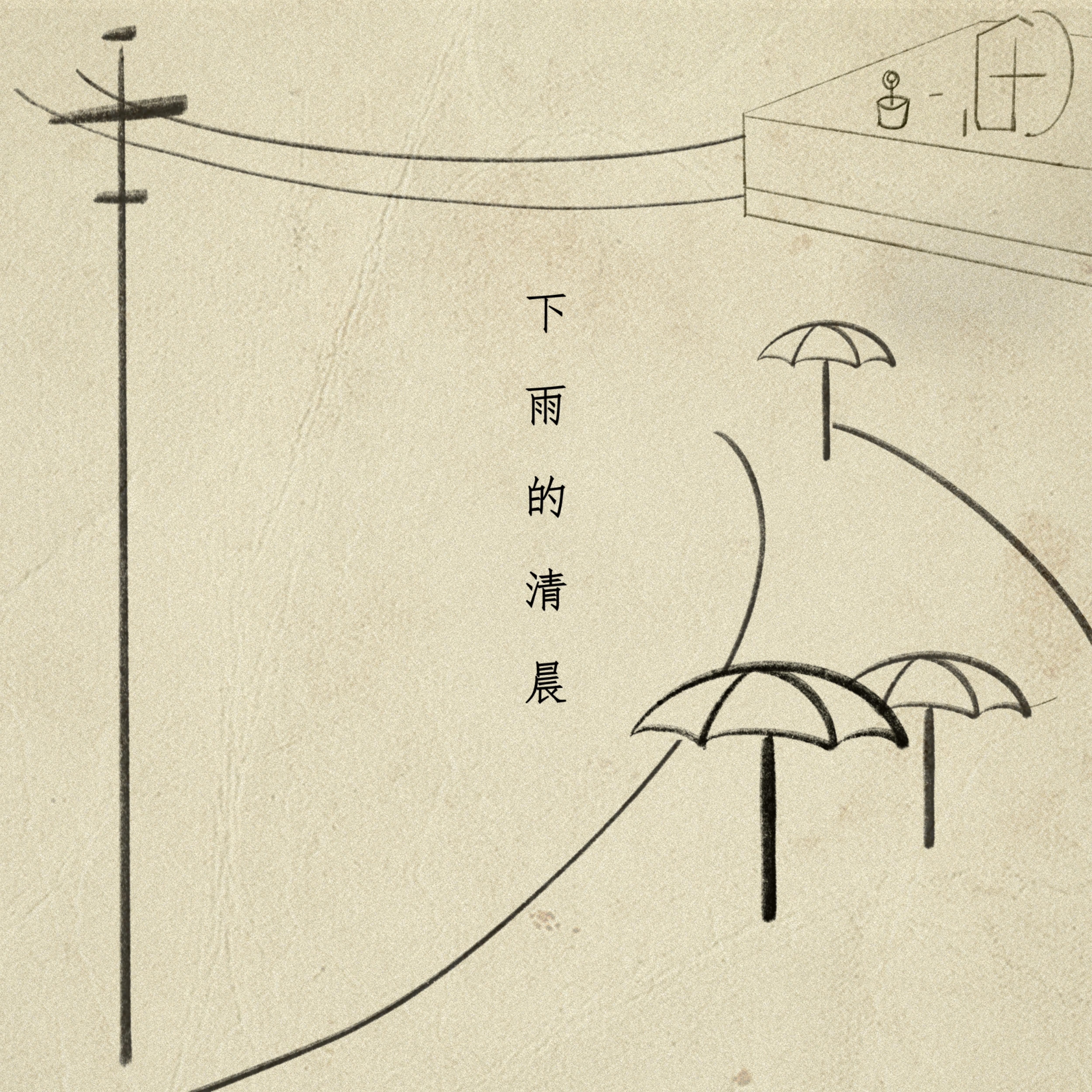 下雨的清晨