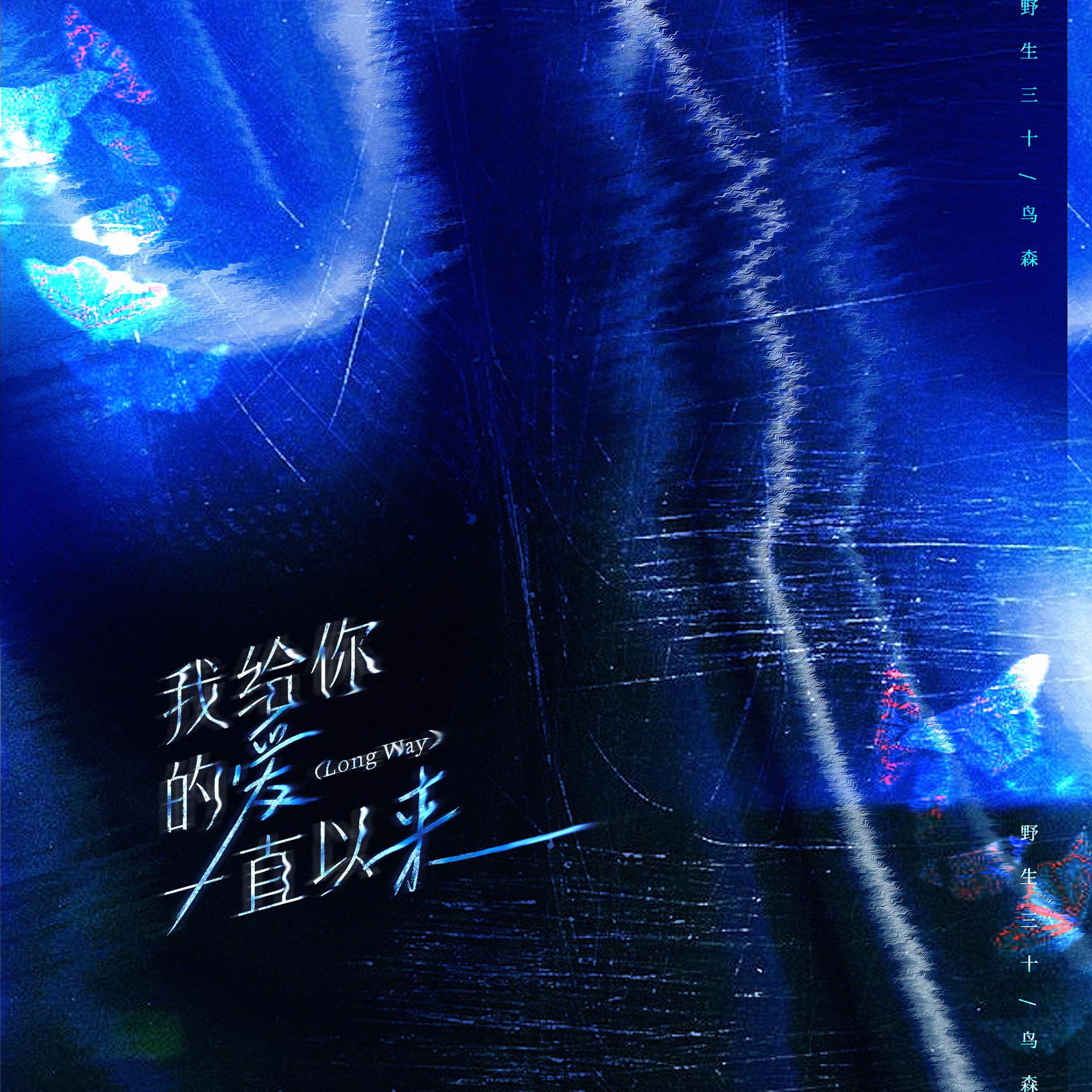 我给你的爱一直以来