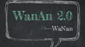 Wanan 2.0专辑