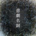 悲劇名詞