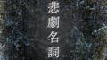 悲劇名詞专辑
