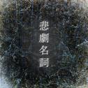 悲劇名詞专辑