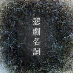 悲劇名詞专辑
