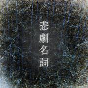 悲劇名詞