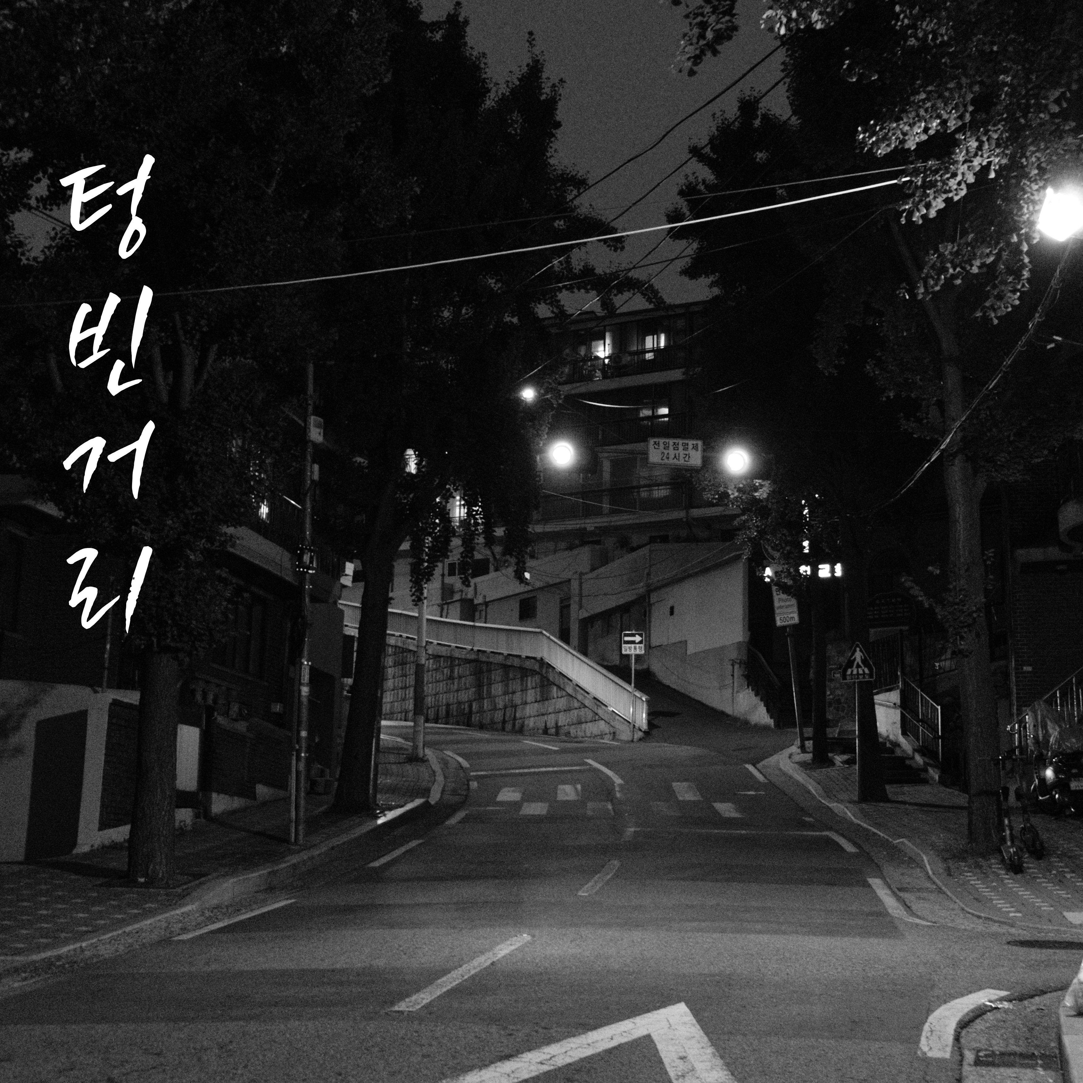 텅 빈 거리