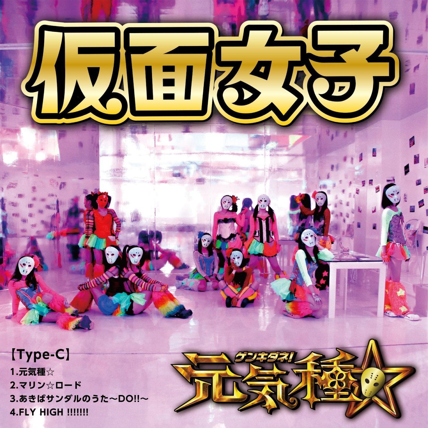 元気種☆(Type-C)