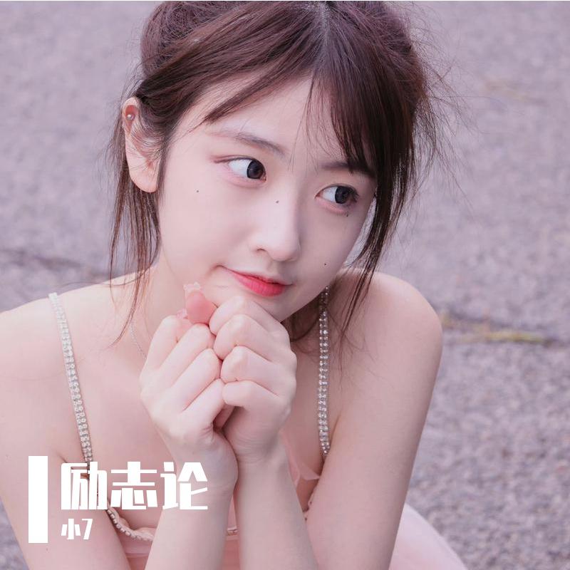 励志论
