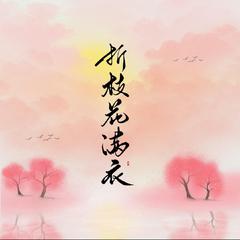 折枝花满衣