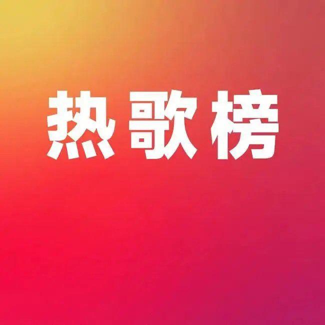 值得收藏的热歌|你一定听过
