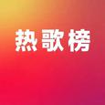 值得收藏的热歌|你一定听过
