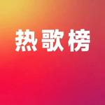 值得收藏的热歌|你一定听过