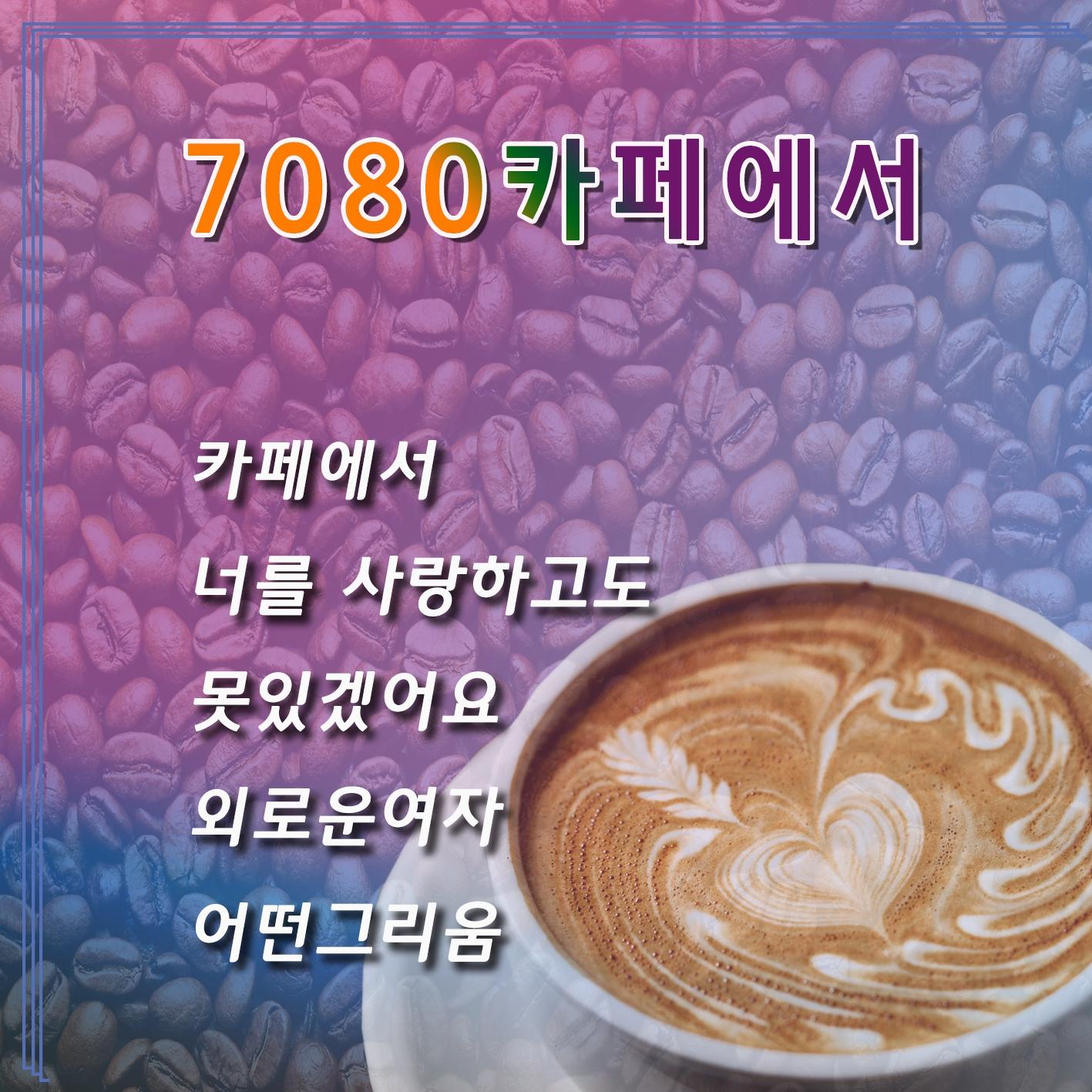 7080 카페에서