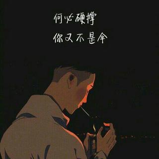 『华语』 生活是自己的，随心而又随性